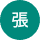 中秋張