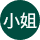 傅小姐