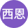 巴金斯西恩